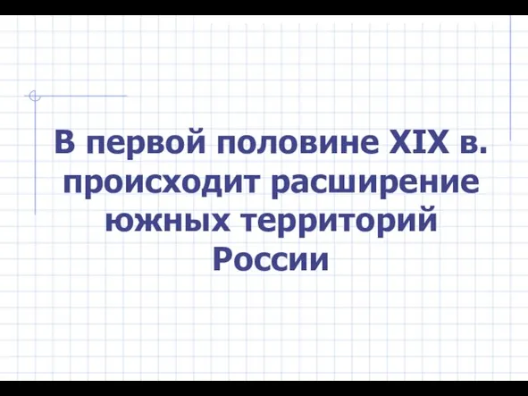 В первой половине XIX в. происходит расширение южных территорий России