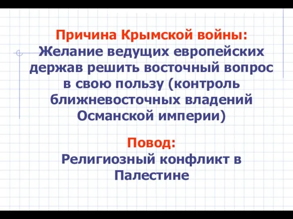 Причина Крымской войны: Желание ведущих европейских держав решить восточный вопрос в свою