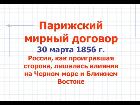 Парижский мирный договор 30 марта 1856 г. Россия, как проигравшая сторона, лишалась