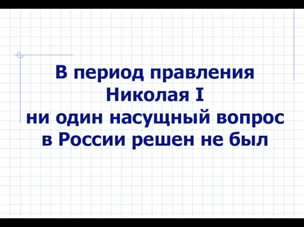 В период правления Николая I ни один насущный вопрос в России решен не был