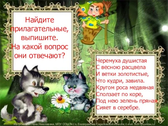 Найдите прилагательные, выпишите. На какой вопрос они отвечают? Черемуха душистая С весною