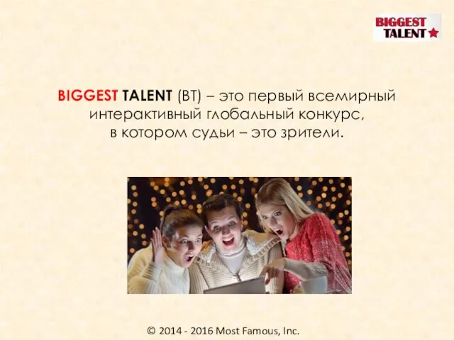 © 2014 - 2016 Most Famous, Inc. BIGGEST TALENT (BT) – это