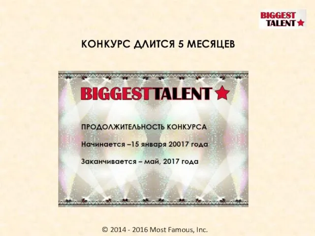 © 2014 - 2016 Most Famous, Inc. КОНКУРС ДЛИТСЯ 5 МЕСЯЦЕВ