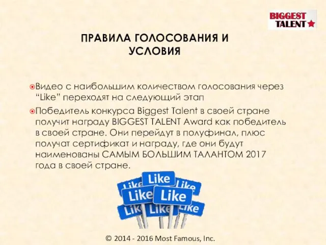 © 2014 - 2016 Most Famous, Inc. Видео с наибольшим количеством голосования