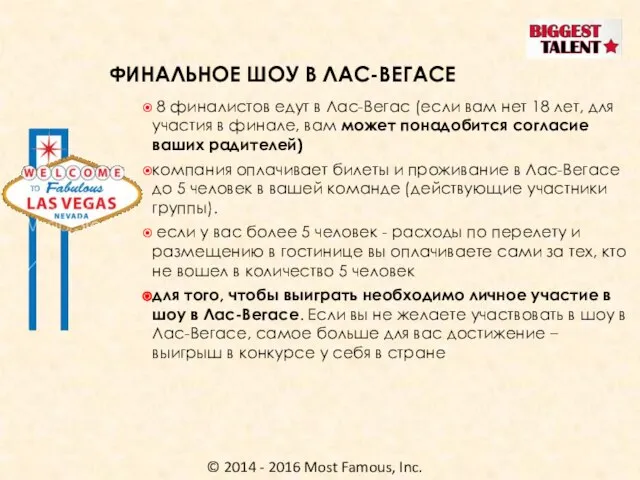 © 2014 - 2016 Most Famous, Inc. ФИНАЛЬНОЕ ШОУ В ЛАС-ВЕГАСЕ 8