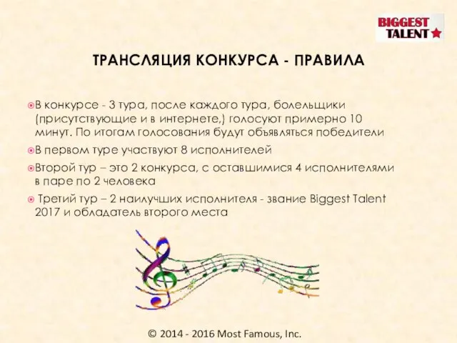 © 2014 - 2016 Most Famous, Inc. ТРАНСЛЯЦИЯ КОНКУРСА - ПРАВИЛА В