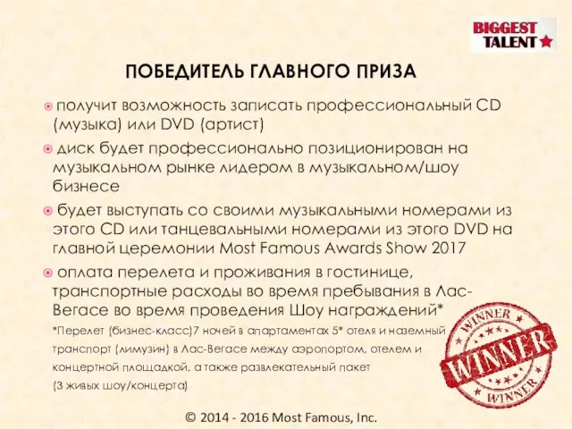 © 2014 - 2016 Most Famous, Inc. ПОБЕДИТЕЛЬ ГЛАВНОГО ПРИЗА получит возможность