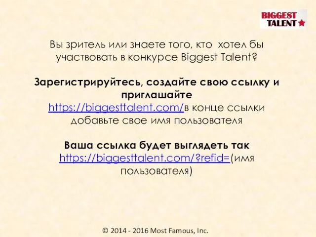 © 2014 - 2016 Most Famous, Inc. Вы зритель или знаете того,