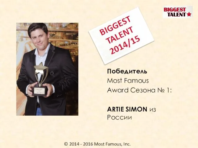 © 2014 - 2016 Most Famous, Inc. Победитель Most Famous Award Сезона