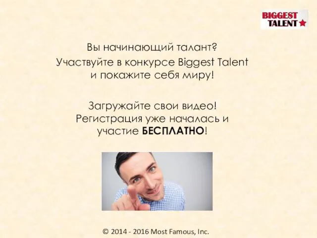 © 2014 - 2016 Most Famous, Inc. Вы начинающий талант? Участвуйте в