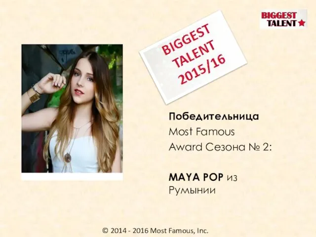 © 2014 - 2016 Most Famous, Inc. Победительница Most Famous Award Сезона