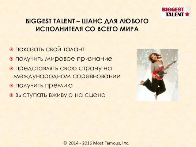 © 2014 - 2016 Most Famous, Inc. BIGGEST TALENT – ШАНС ДЛЯ