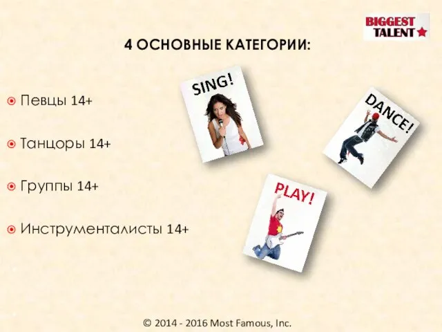 © 2014 - 2016 Most Famous, Inc. 4 ОСНОВНЫЕ КАТЕГОРИИ: Певцы 14+