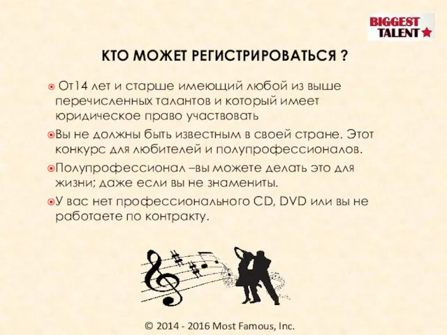 © 2014 - 2016 Most Famous, Inc. КТО МОЖЕТ РЕГИСТРИРОВАТЬСЯ ? От14