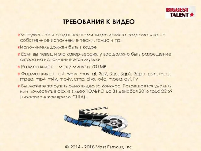 © 2014 - 2016 Most Famous, Inc. Загруженное и созданное вами видео