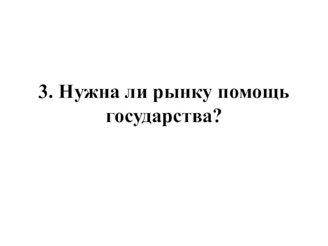 3. Нужна ли рынку помощь государства?