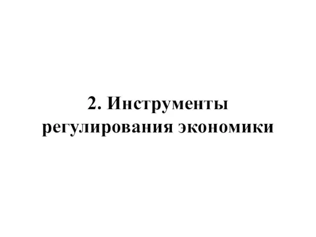 2. Инструменты регулирования экономики