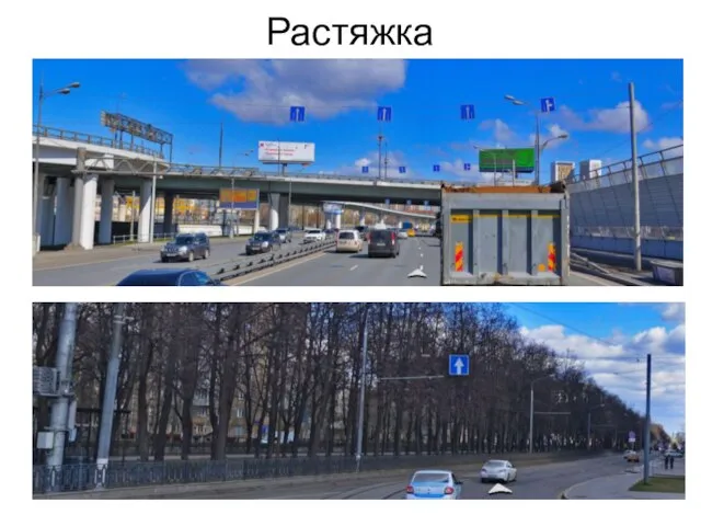 Растяжка