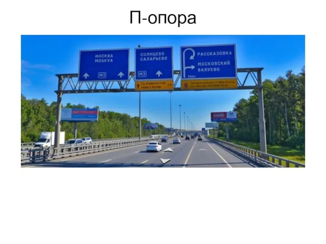 П-опора