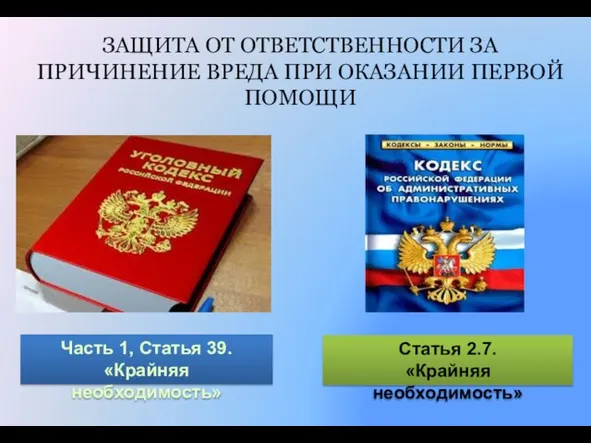 ЗАЩИТА ОТ ОТВЕТСТВЕННОСТИ ЗА ПРИЧИНЕНИЕ ВРЕДА ПРИ ОКАЗАНИИ ПЕРВОЙ ПОМОЩИ Часть 1,