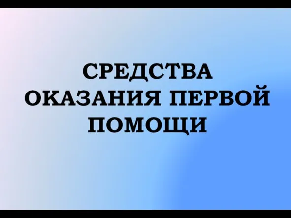 СРЕДСТВА ОКАЗАНИЯ ПЕРВОЙ ПОМОЩИ