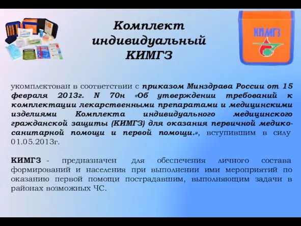 укомплектован в соответствии с приказом Минздрава России от 15 февраля 2013г. N