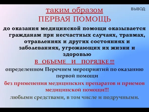 таким образом ПЕРВАЯ ПОМОЩЬ до оказания медицинской помощи оказывается гражданам при несчастных