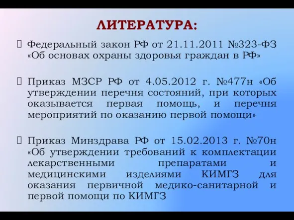 ЛИТЕРАТУРА: Федеральный закон РФ от 21.11.2011 №323-ФЗ «Об основах охраны здоровья граждан