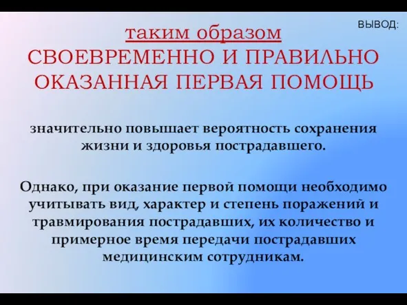 таким образом СВОЕВРЕМЕННО И ПРАВИЛЬНО ОКАЗАННАЯ ПЕРВАЯ ПОМОЩЬ значительно повышает вероятность сохранения