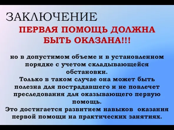 ЗАКЛЮЧЕНИЕ ПЕРВАЯ ПОМОЩЬ ДОЛЖНА БЫТЬ ОКАЗАНА!!! но в допустимом объеме и в