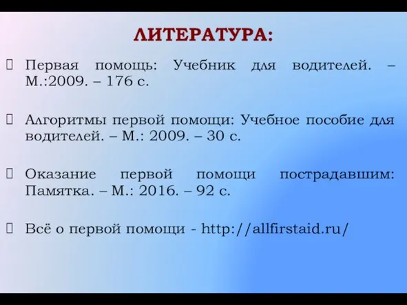 Первая помощь: Учебник для водителей. – М.:2009. – 176 с. Алгоритмы первой