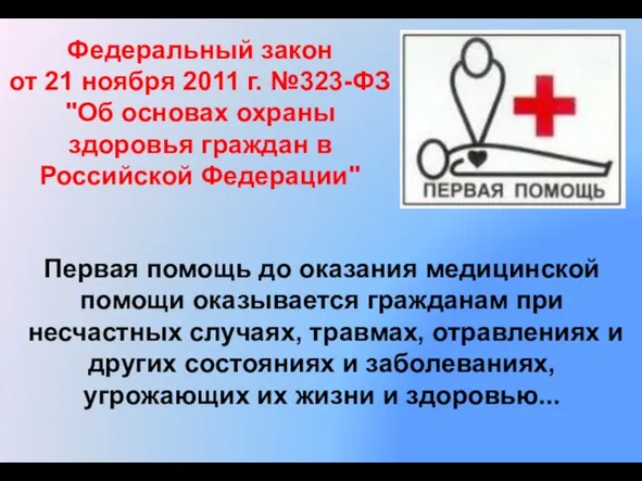 Федеральный закон от 21 ноября 2011 г. №323-ФЗ "Об основах охраны здоровья