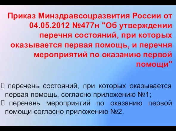 Приказ Минздравсоцразвития России от 04.05.2012 №477н "Об утверждении перечня состояний, при которых