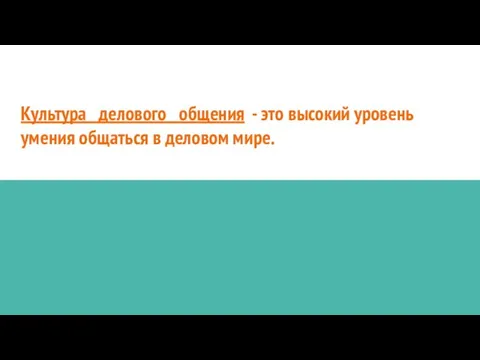 Культура делового общения - это высокий уровень умения общаться в деловом мире.