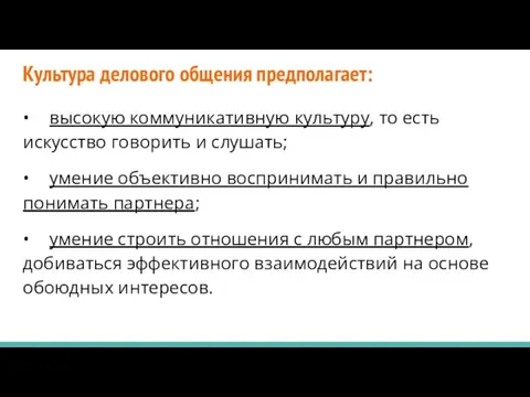 Культура делового общения предполагает: • высокую коммуникативную культуру, то есть искусство говорить