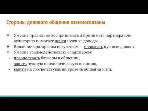 Стороны делового общения взаимосвязаны Умение правильно воспринимать и принимать партнера или ауди­торию