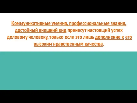 Коммуникативные умения, профессиональные знания, достойный внешний вид принесут настоящий успех деловому человеку,