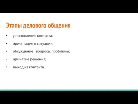 Этапы делового общения • установление контакта; • ориентация в ситуации; • обсуждение