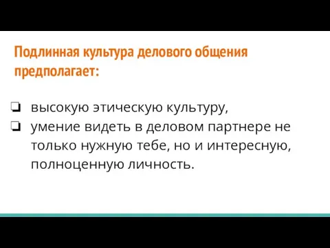 Подлинная культура делового общения предполагает: высокую этическую культуру, умение видеть в деловом