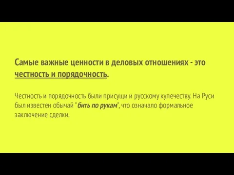 Самые важные ценности в деловых отношениях - это честность и порядочность. Честность