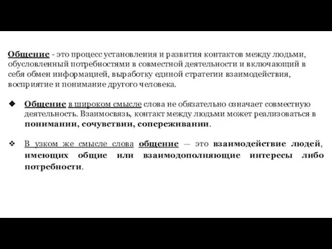 Общение - это процесс установления и развития контактов между людьми, обусловленный потребностями