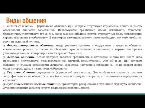 Виды общения 1. «Контакт масок» - формальное общение, при котором отсутствует стремление