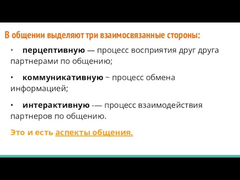 В общении выделяют три взаимосвязанные стороны: • перцептивную — процесс восприятия друг