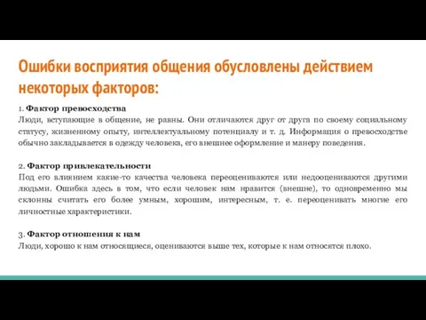 Ошибки восприятия общения обусловлены действием некоторых факторов: 1. Фактор превосходства Люди, вступающие