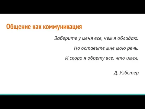 Общение как коммуникация Заберите у меня все, чем я обладаю. Но оставьте