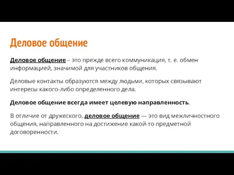 Деловое общение Деловое общение – это прежде всего коммуникация, т. е. обмен