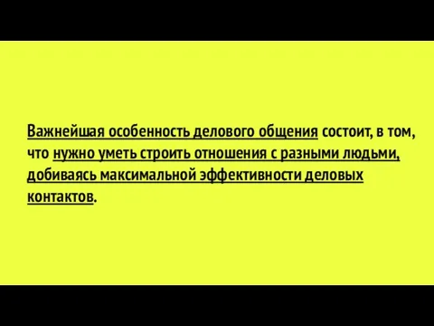 Важнейшая особенность делового общения состоит, в том, что нужно уметь строить отношения