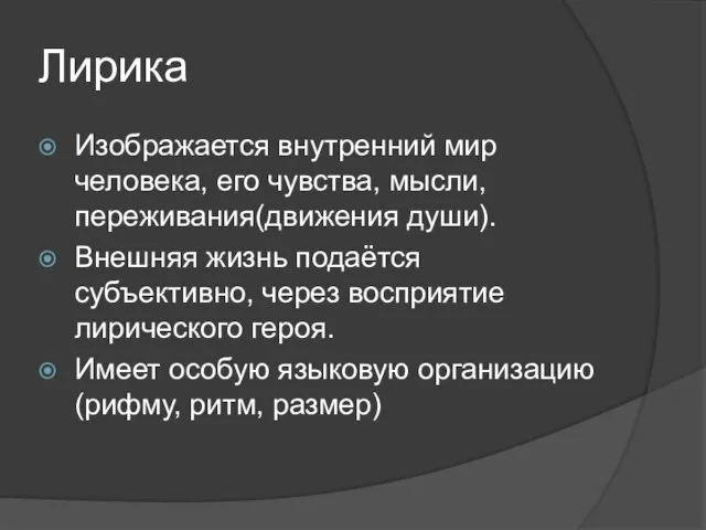 Лирика Изображается внутренний мир человека, его чувства, мысли, переживания(движения души). Внешняя жизнь