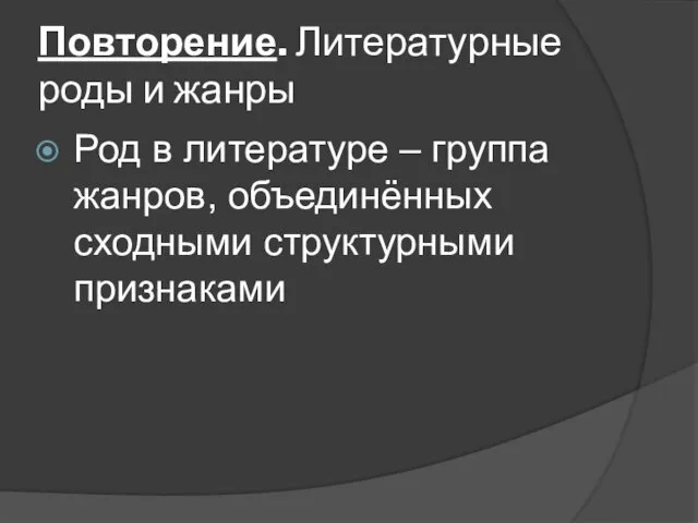 Повторение. Литературные роды и жанры Род в литературе – группа жанров, объединённых сходными структурными признаками