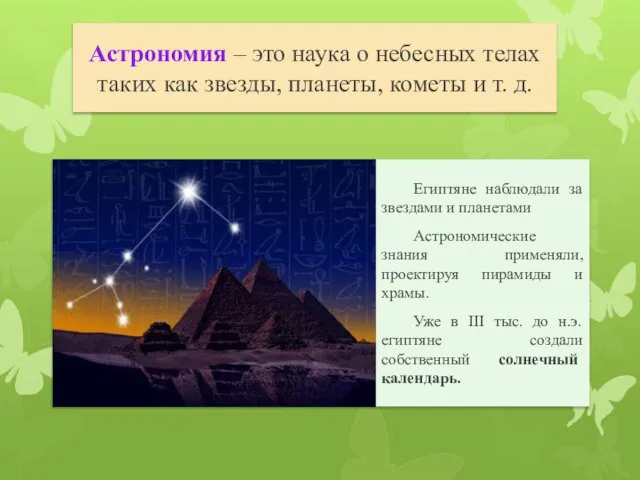 Астрономия – это наука о небесных телах таких как звезды, планеты, кометы